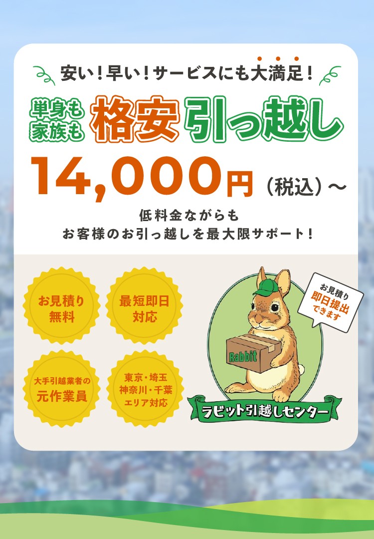 三鷹市・調布市で単身引っ越し依頼なら【ラビット引越センター】